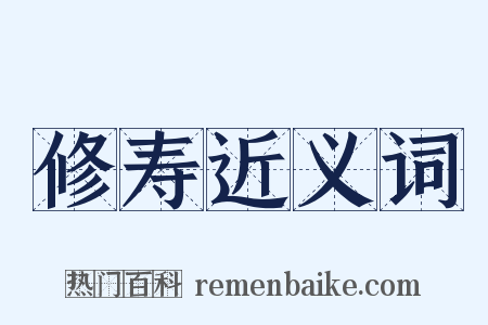 修寿近义词是什么意思的图片